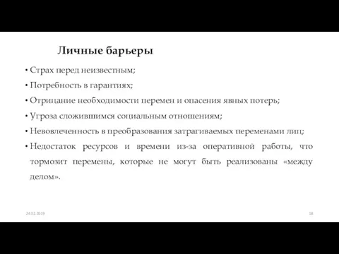 Личные барьеры Страх перед неизвестным; Потребность в гарантиях; Отрицание необходимости