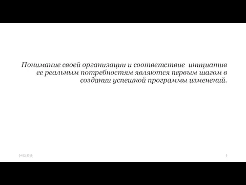 24.02.2019 Понимание своей организации и соответствие инициатив ее реальным потребностям