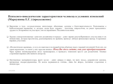 Психолого-поведенческие характеристики человека в условиях изменений (Маркушина Е.Г. ) (продолжение)