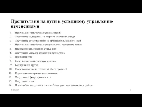 Препятствия на пути к успешному управлению изменениями Непонимание необходимости изменений