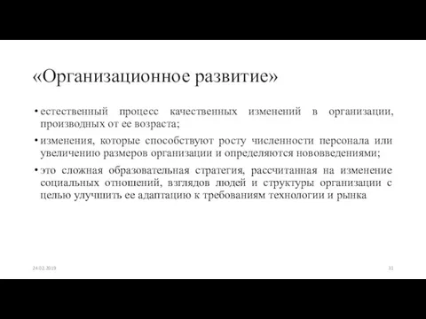 «Организационное развитие» естественный процесс качественных изменений в организации, производных от