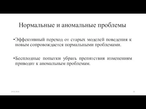 Нормальные и аномальные проблемы Эффективный переход от старых моделей поведения