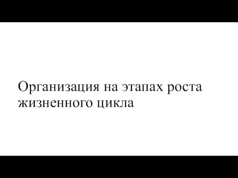 Организация на этапах роста жизненного цикла