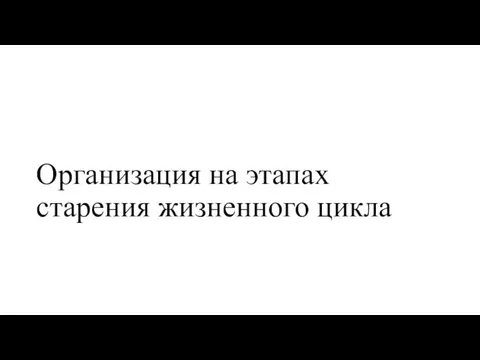 Организация на этапах старения жизненного цикла