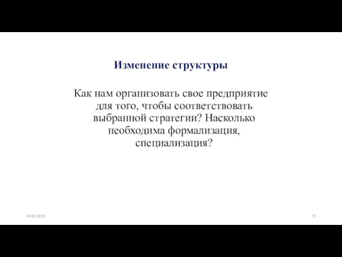 Изменение структуры Как нам организовать свое предприятие для того, чтобы