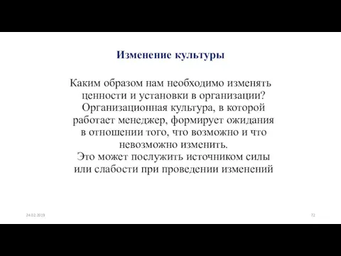 Изменение культуры Каким образом нам необходимо изменять ценности и установки