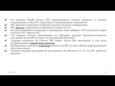 По оценкам Delphi Group, 42% корпоративных знаний «заперты» в головах