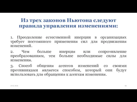 Из трех законов Ньютона следуют правила управления изменениями: 1. Преодоление