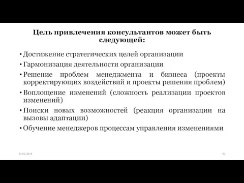 Цель привлечения консультантов может быть следующей: Достижение стратегических целей организации