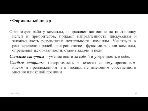 Формальный лидер Организует работу команды, направляет внимание на постановку целей