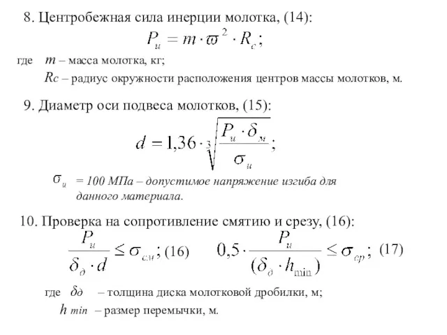 8. Центробежная сила инерции молотка, (14): где m – масса молотка, кг; Rc