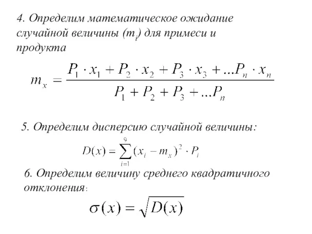 4. Определим математическое ожидание случайной величины (mi) для примеси и продукта 5. Определим