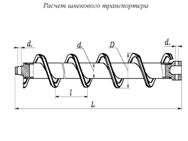 Расчет шнекового транспортера