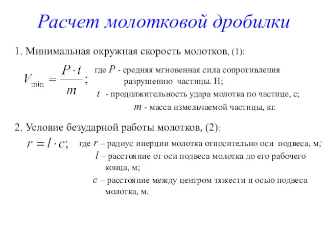 где Р - средняя мгновенная сила сопротивления разрушению частицы. Н;