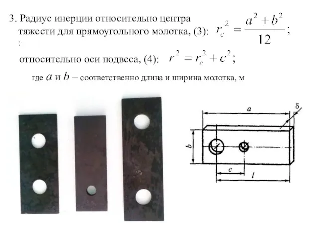 3. Радиус инерции относительно центра тяжести для прямоугольного молотка, (3): : относительно оси