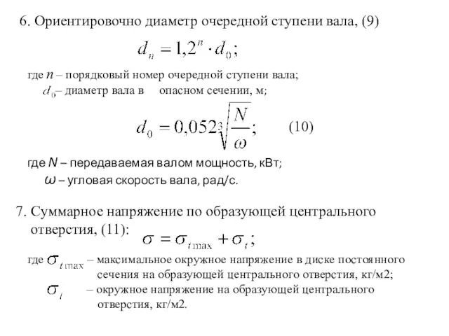 6. Ориентировочно диаметр очередной ступени вала, (9) где n –