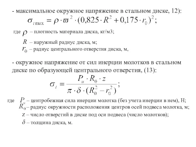 - максимальное окружное напряжение в стальном диске, 12): где –