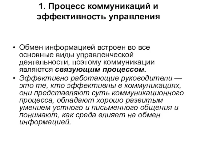 1. Процесс коммуникаций и эффективность управления Обмен информацией встроен во