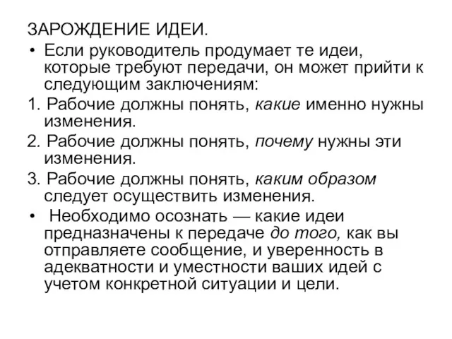 ЗАРОЖДЕНИЕ ИДЕИ. Если руководитель продумает те идеи, которые требуют передачи,