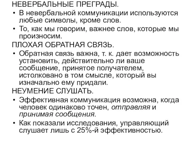 НЕВЕРБАЛЬНЫЕ ПРЕГРАДЫ. В невербальной коммуникации используются любые символы, кроме слов.