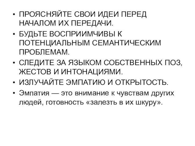 ПРОЯСНЯЙТЕ СВОИ ИДЕИ ПЕРЕД НАЧАЛОМ ИХ ПЕРЕДАЧИ. БУДЬТЕ ВОСПРИИМЧИВЫ К