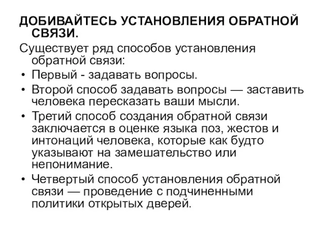 ДОБИВАЙТЕСЬ УСТАНОВЛЕНИЯ ОБРАТНОЙ СВЯЗИ. Существует ряд способов установления обратной связи: