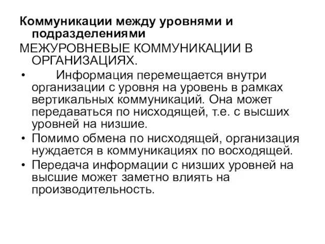 Коммуникации между уровнями и подразделениями МЕЖУРОВНЕВЫЕ КОММУНИКАЦИИ В ОРГАНИЗАЦИЯХ. Информация