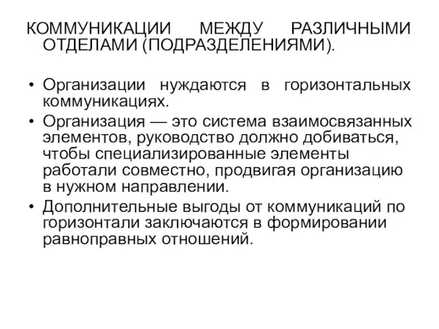 КОММУНИКАЦИИ МЕЖДУ РАЗЛИЧНЫМИ ОТДЕЛАМИ (ПОДРАЗДЕЛЕНИЯМИ). Организации нуждаются в горизонтальных коммуникациях.