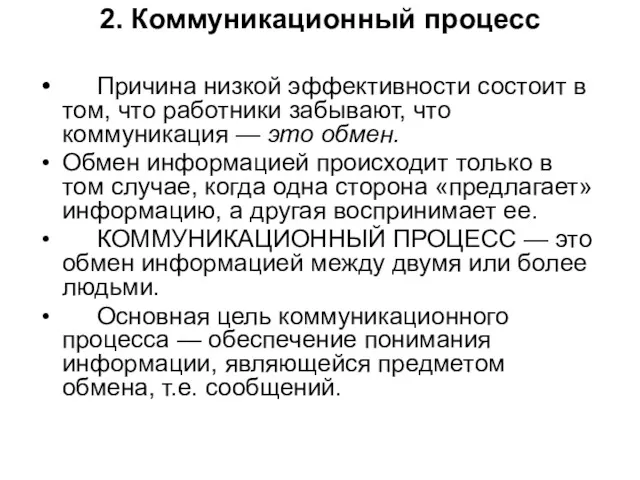 2. Коммуникационный процесс Причина низкой эффективности состоит в том, что