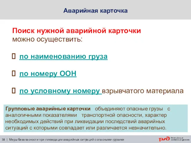 Аварийная карточка Поиск нужной аварийной карточки можно осуществить: по наименованию