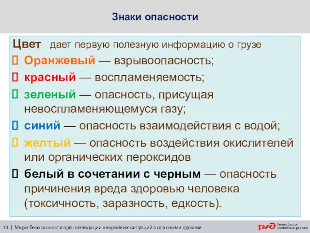 Цвет дает первую полезную информацию о грузе Оранжевый — взрывоопасность;