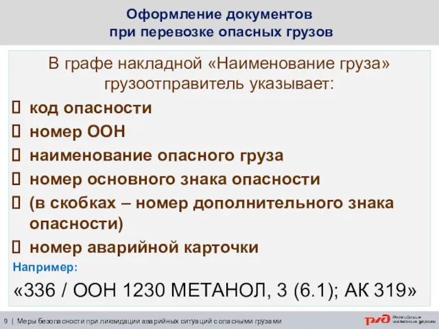 Оформление документов при перевозке опасных грузов В графе накладной «Наименование