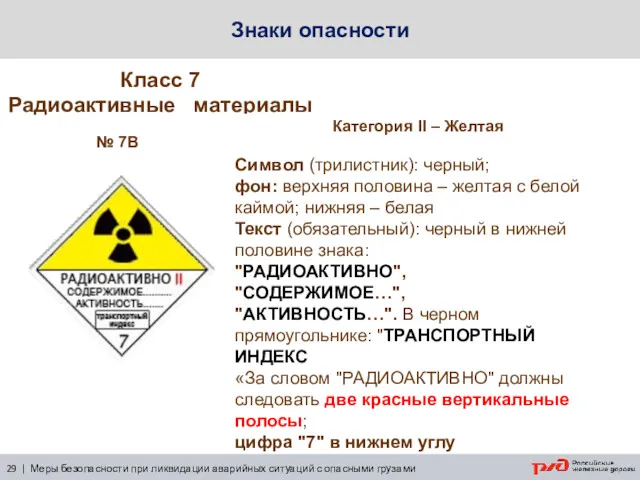 Знаки опасности Класс 7 Радиоактивные материалы № 7B 29 |