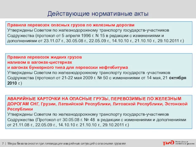 Действующие нормативные акты 7 | Меры безопасности при ликвидации аварийных