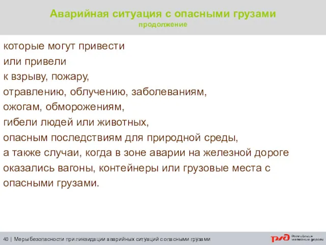 Аварийная ситуация с опасными грузами продолжение которые могут привести или