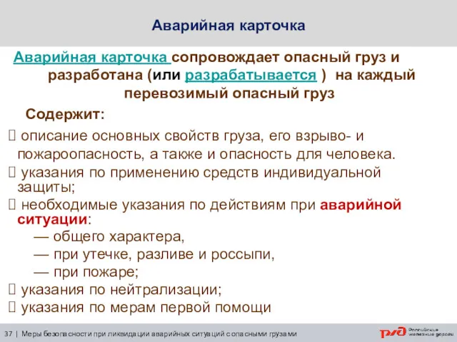 Аварийная карточка разработана (или разрабатывается ) на каждый перевозимый опасный