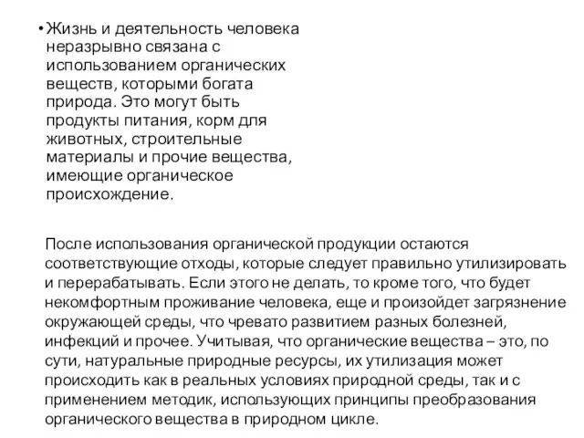 Жизнь и деятельность человека неразрывно связана с использованием органических веществ,