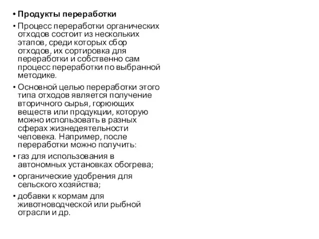 Продукты переработки Процесс переработки органических отходов состоит из нескольких этапов,