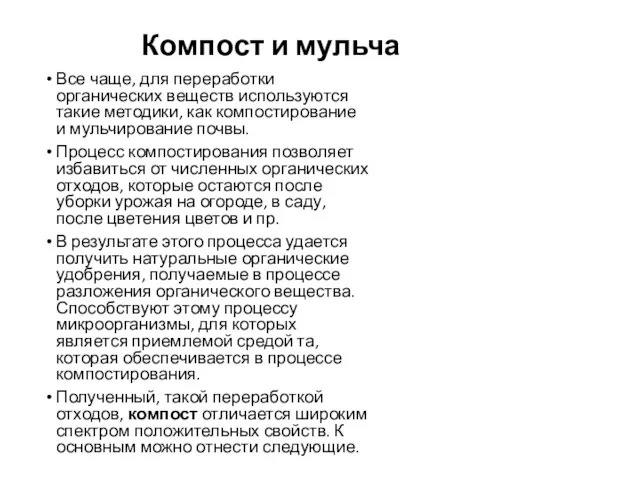 Компост и мульча Все чаще, для переработки органических веществ используются