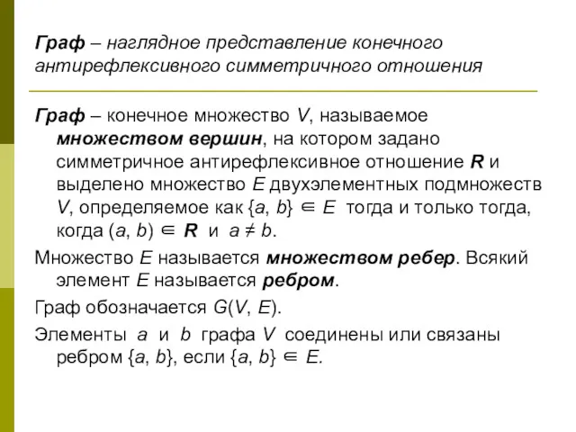 Граф – наглядное представление конечного антирефлексивного симметричного отношения Граф –