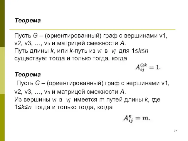 Пусть G – (ориентированный) граф с вершинами v1, v2, v3,