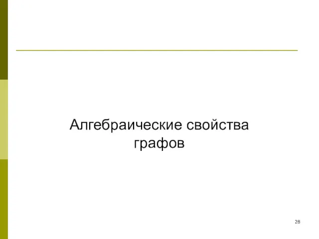 Алгебраические свойства графов