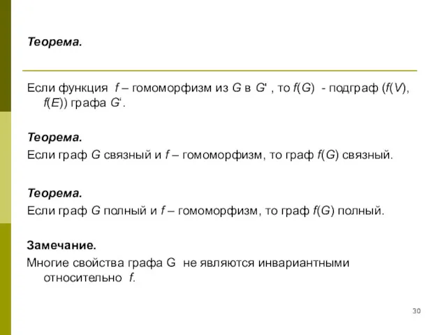 Теорема. Если функция f – гомоморфизм из G в G'