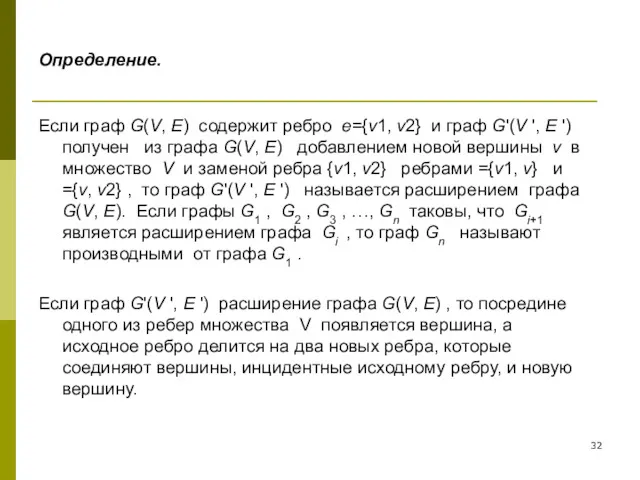 Определение. Если граф G(V, E) содержит ребро e={v1, v2} и