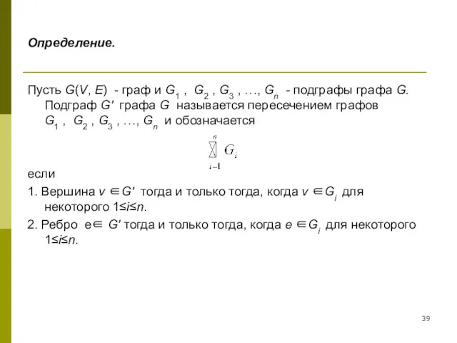 Определение. Пусть G(V, E) - граф и G1 , G2