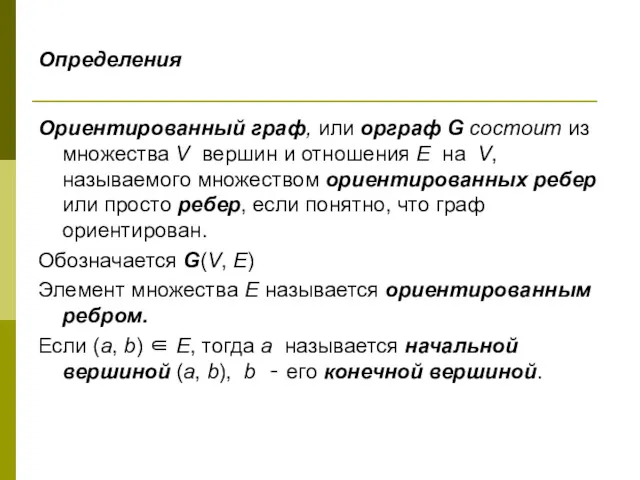 Определения Ориентированный граф, или орграф G состоит из множества V