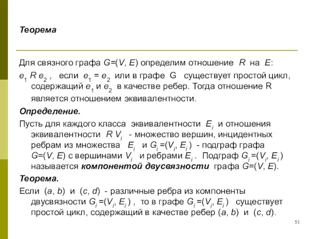 Теорема Для связного графа G=(V, E) определим отношение R на