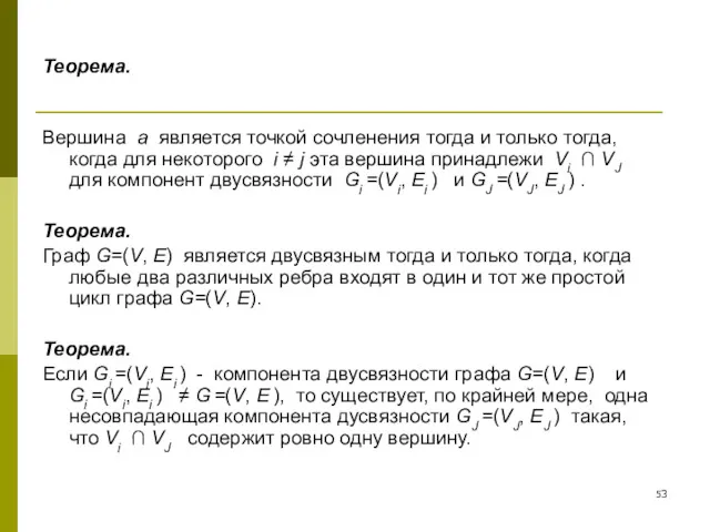 Теорема. Вершина a является точкой сочленения тогда и только тогда,