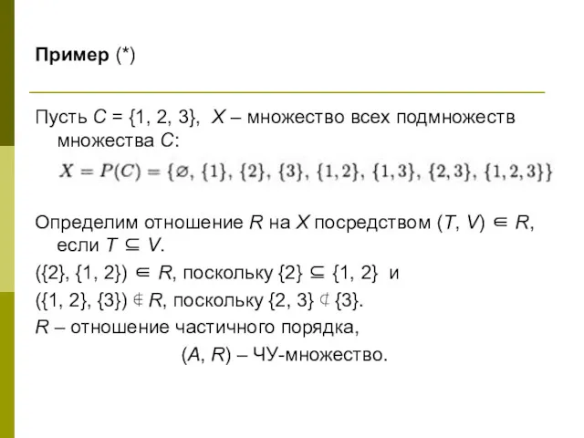 Пример (*) Пусть С = {1, 2, 3}, Х –