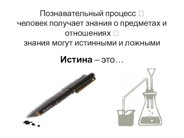 Познавательный процесс ? человек получает знания о предметах и отношениях